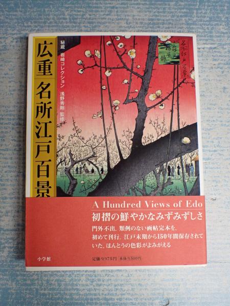 広重 名所江戸百景 秘蔵 岩崎コレクション 小学館 初版 広重 名所江戸百景 秘蔵 岩崎コレクション 小学館 初版