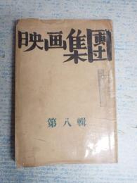映画集団(映画集團)　第八号(第3年第8号)