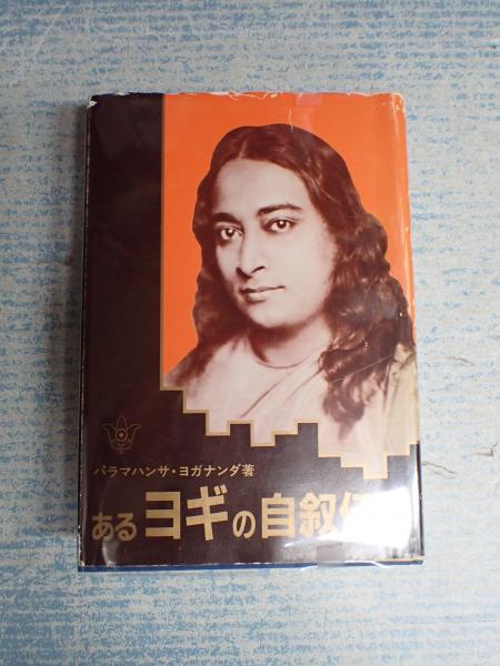 あるヨギの自叙伝(著=パラマハンサ・ヨガナンダ) / 古本、中古本、古