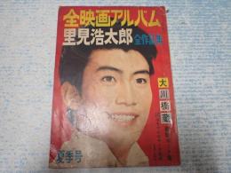 全映画アルバム　里見浩太郎　全作品集　夏季号