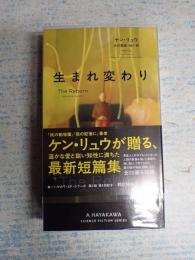 HPB　新☆ハヤカワ・ＳＦ・シリーズ
生まれ変わり