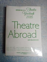 国際演劇年鑑2016Theatre Abroad 世界の舞台芸術を知る