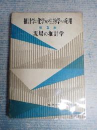 科学の領域増刊36号推計学の科学及び生物学への応用 第3集現場の推計学