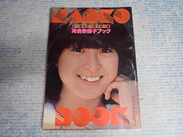 Amazon.com: 河合奈保子別冊近代映画特集号昭和56年発行