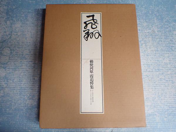 飛翔 勅使河原霞追悼集 飛翔 勅使河原霞追悼集(勅使河原宏) / 古本、中古本、古書籍の通販は