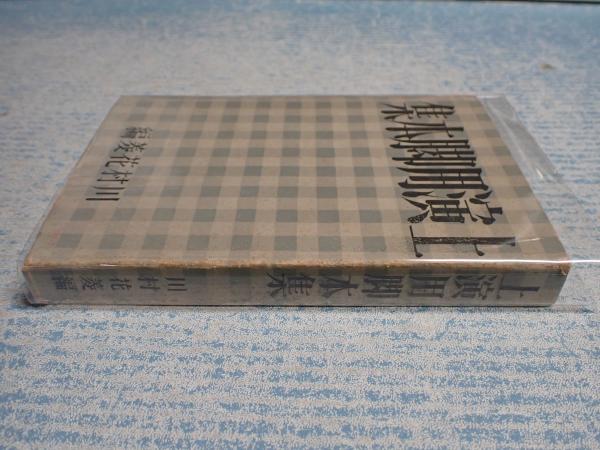 セナのまわり道 出 木下愛華 長谷川穂積 矢口書店 古本 中古本 古書籍の通販は 日本の古本屋 日本の古本屋