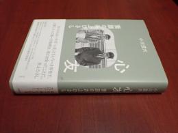 心友 素顔の井上ひさし