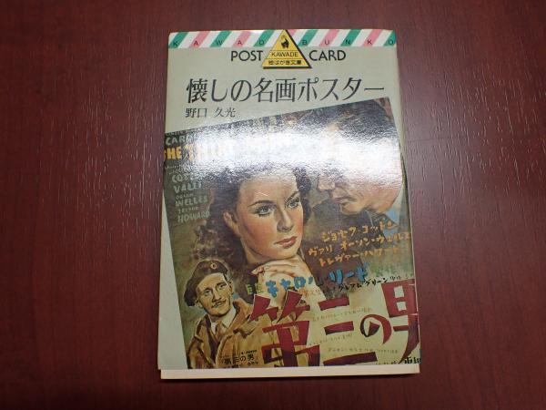 河出絵はがき文庫 懐しの名画ポスター ポストカード12枚入 野口久光 矢口書店 古本 中古本 古書籍の通販は 日本の古本屋 日本の古本屋 河出絵はがき文庫 懐しの名画ポスター ポストカード12枚入 野口久光 矢口書店 古本 中古本 古書籍の通販は 日本の古本屋 日本の古本屋