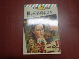 河出絵はがき文庫　懐しの名画ポスター　ポストカード12枚入