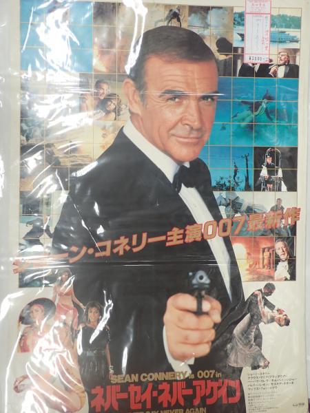 映画ポスター 007 ネバーセイ・ネバーアゲイン(監=アービン 