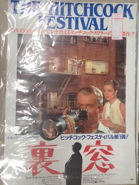 映画ポスター 裏窓(監=アルフレッド・ヒッチコック) / 古本、中古本 