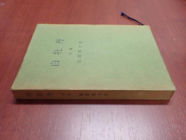 中古】 白牡丹 二川茂徳句集/角川書店/二川茂徳ヤマガブランクス