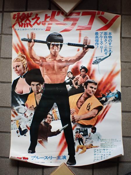 映画ポスター 燃えよドラゴン(監=ロバート・クローズ) / 古本