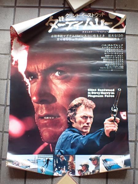 映画ポスター ダーティハリー2 監 テッド ポスト 古本 中古本 古書籍の通販は 日本の古本屋 日本の古本屋