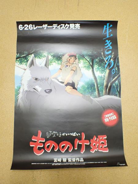 映画ポスターもののけ姫(監=宮崎駿) / 古本、中古本、古書籍の通販は