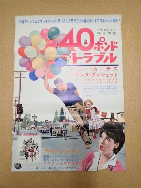 映画ポスター40ポンドのトラブル 矢口書店 古本 中古本 古書籍の通販は 日本の古本屋 日本の古本屋 映画ポスター40ポンドのトラブル 矢口書店 古本 中古本 古書籍の通販は 日本の古本屋 日本の古本屋