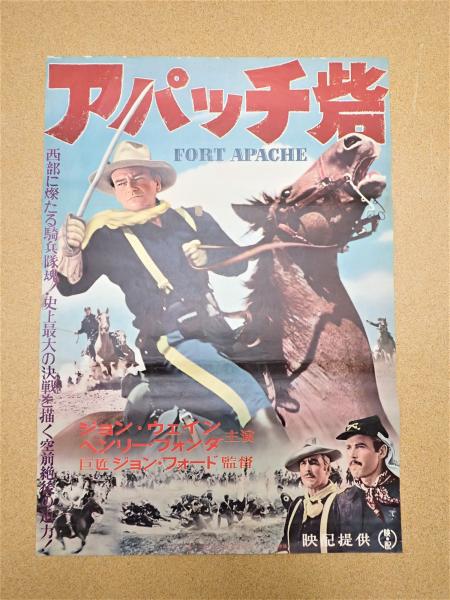 映画ポスターアパッチ砦 監 ジョン フォード 矢口書店 古本 中古本 古書籍の通販は 日本の古本屋 日本の古本屋 映画ポスターアパッチ砦 監 ジョン フォード 矢口書店 古本 中古本 古書籍の通販は 日本の古本屋 日本の古本屋