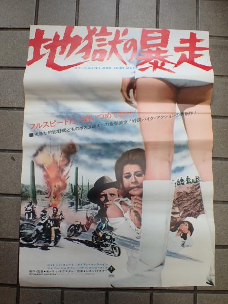 映画ポスター地獄の暴走 監 モーリー デクスター 古本 中古本 古書籍の通販は 日本の古本屋 日本の古本屋
