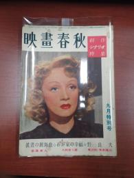 映畫春秋 九月特別号　1949年9月号　創作シナリオ特集シナリオ「真昼の円舞曲」新藤兼人「わが家の幸福」久板栄二郎