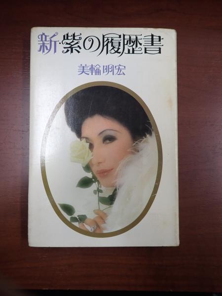 新 紫の履歴書 美輪明宏 古本 中古本 古書籍の通販は 日本の古本屋 日本の古本屋 新 紫の履歴書 美輪明宏 古本 中古本 古書籍の通販は 日本の古本屋 日本の古本屋