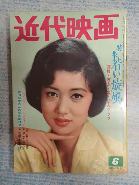 近代映画 1962年6月号表紙＝浅丘ルリ子 / 古本、中古本、古書籍