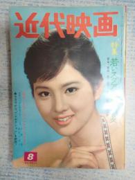 近代映画　1962年8月号表紙=吉永小百合