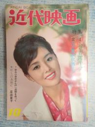 近代映画　1962年10月号表紙＝星由里子