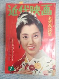 近代映画　1962年1月号表紙＝桜町弘子
