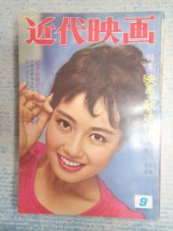 近代映画　1961年9月号表紙＝笹森礼子