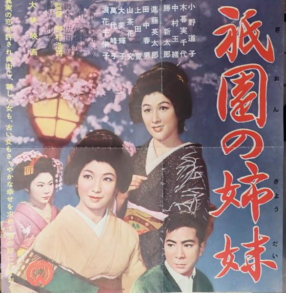 映画プレス 祇園の姉妹 / 古本、中古本、古書籍の通販は「日本の古本屋
