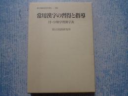 常用漢字の習得と指導