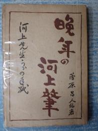 晩年の河上肇