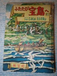 ふたたび宝島へ
