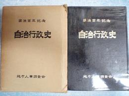 明治百年記念自治行政史 香川篇