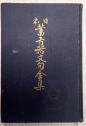 日本蓄音器文句全集 完