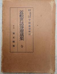 近松世話浄瑠璃集 全