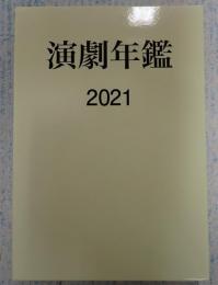 演劇年鑑 2021