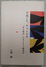 ●不況こそ、チャンスだ