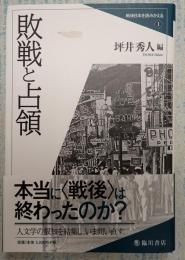 戦後に本を読みかえる1敗戦と占領