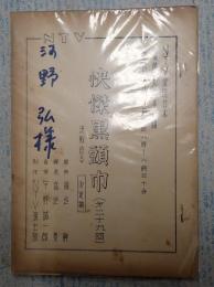 TV台本快傑黒頭巾 29 河野弘(土方才三役)旧蔵台本