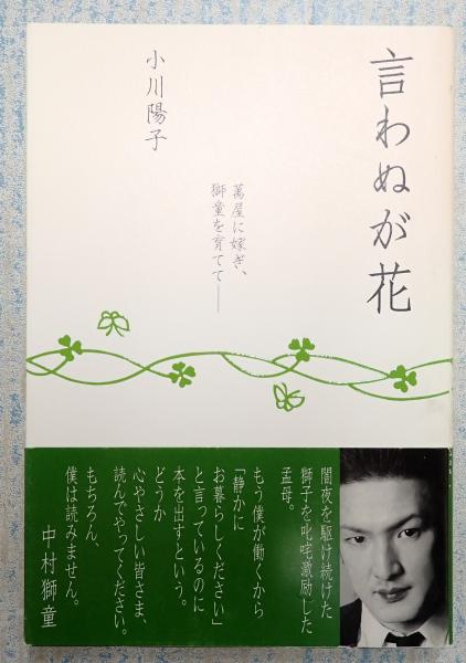 言わぬが花 小川陽子 矢口書店 古本 中古本 古書籍の通販は 日本の古本屋 日本の古本屋