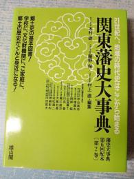 藩史大事典 第2巻 関東編