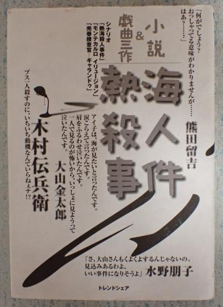 小説 戯曲三作 熱海殺人事件 つかこうへい 古本 中古本 古書籍の通販は 日本の古本屋 日本の古本屋