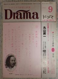 ドラマ 1983年9月号