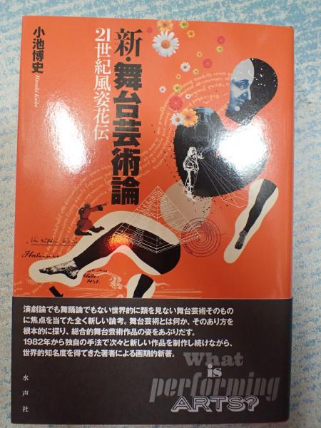 新 舞台芸術論 21世紀風姿花伝 小池博史 矢口書店 古本 中古本 古書籍の通販は 日本の古本屋 日本の古本屋