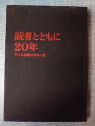 読者とともに20年 平凡出版株式会社小史