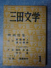 三田文学 第五十八巻第一号