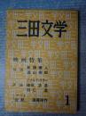 三田文学 第五十八巻第一号