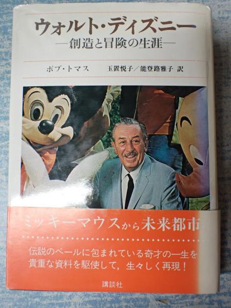 ウォルト ディズニー 創造と冒険の生涯 ボブ トマス著 玉置悦子 能登路雅子訳 古本 中古本 古書籍の通販は 日本の古本屋 日本の古本屋