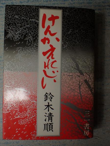 けんかえれじい 鈴木清順 古本 中古本 古書籍の通販は 日本の古本屋 日本の古本屋